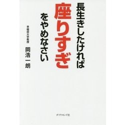 長生きしたければ座りすぎをやめなさい [単行本]