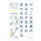 ひっこみ思案のあなたが生まれ変わる科学的方法 [単行本]