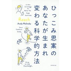 ひっこみ思案のあなたが生まれ変わる科学的方法 [単行本]