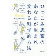 ひっこみ思案のあなたが生まれ変わる科学的方法 [単行本]