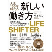 人生100年時代の新しい働き方―生産性を高め、パフォーマンスを最大化する5つの力と14のスキル [単行本]