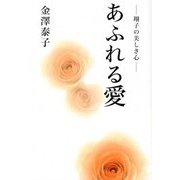 あふれる愛―翔子の美しき心 [単行本]