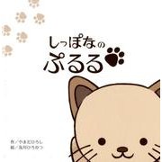 しっぽなのぷるる [絵本]