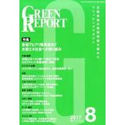GREEN REPORT 2017年8月号 [単行本]
