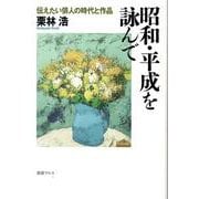 昭和・平成を詠んで―伝えたい俳人の時代と作品 [単行本]