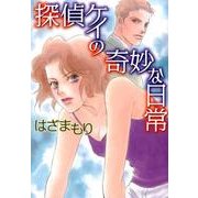 探偵ケイの奇妙な日常（LGAコミックス） [コミック]