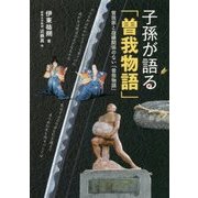 子孫が語る「曽我物語」―曽我家と血縁関係のない「曽我物語」 [単行本]