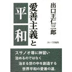 出口王仁三郎 愛善主義と平和 [単行本]