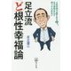 足立流 ど根性幸福論 [単行本]