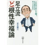 足立流 ど根性幸福論 [単行本]
