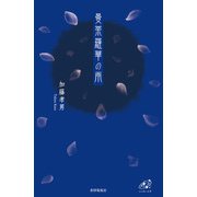 曼荼羅華の雨(ユニヴェール〈5〉) [単行本]