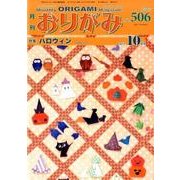 おりがみ 506号－月刊 [単行本]
