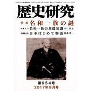 歴史研究 第654号(2017年9月号) [ムックその他]