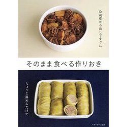そのまま食べる作りおき [単行本]