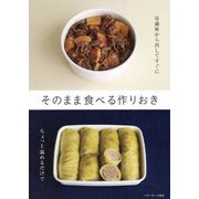 そのまま食べる作りおき [単行本]