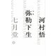 句集 弥勒下生 [単行本]