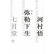 句集 弥勒下生 [単行本]