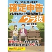 フリーランス＆個人事業主 確定申告でお金を残す！元国税調査官のウラ技 第4版 [単行本]