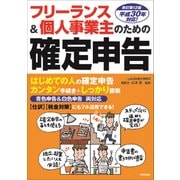 フリーランス＆個人事業主のための確定申告 改訂第12版 [単行本]