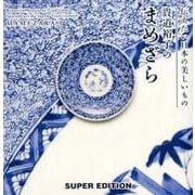 貴道裕子のまめざら〈1〉―伝えたい日本の美しいもの [単行本]