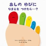 あしのゆびになまえをつけたら…? [絵本]