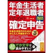 年金生活者・定年退職者のための確定申告 平成30年3月締切分 [ムック・その他]