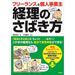 ヨドバシ Com フリーランス 個人事業主 いちばんラクする 経理のさばき方 単行本 通販 全品無料配達