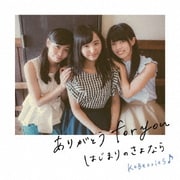 ありがとう for you/はじまりのさよなら
