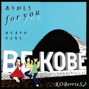 ありがとう for you/はじまりのさよなら