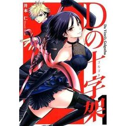 Dの十字架 1（LINE COMICS） [コミック]
