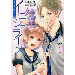 流星イニシャライズ～1/5の恋人 1（LINE COMICS） [コミック]