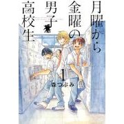 月曜から金曜の男子高校生 1（LINE COMICS） [コミック]