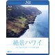 絶景ハワイ 海と大地が生み出すハワイ4島の奇跡 (シンフォレストBlu-ray) [Blu-ray Disc]