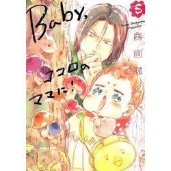 Baby、ココロのママに! 5（POLARIS COMICS） [コミック]