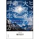 ヒマラヤ大聖者の幸運を呼ぶ生き方―「与える人」が最も豊かになる [単行本]