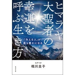 ヒマラヤ大聖者の幸運を呼ぶ生き方―「与える人」が最も豊かになる [単行本]