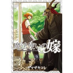 魔法使いの嫁 9巻 特装版 [コミック]
