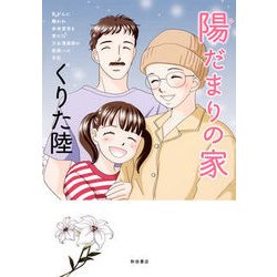陽だまりの家－乳がんに襲われ余命宣告を受けた少女漫画家の家族への手記 [コミック]