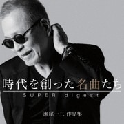 時代を創った名曲たち ~瀬尾一三作品集 SUPER digest~