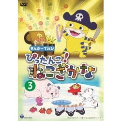 ヨドバシ Com きんだーてれび ぴったんこ ねこざかな 3 Dvd 通販 全品無料配達