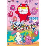 きんだーてれび ぴったんこ!ねこざかな 4