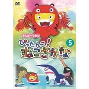 きんだーてれび ぴったんこ!ねこざかな 5