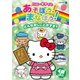 ハローキティとあそぼう!まなぼう!どんなおしごとがすき? [DVD]
