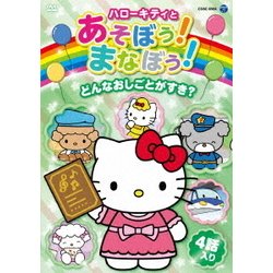 ハローキティとあそぼう!まなぼう!どんなおしごとがすき? [DVD]