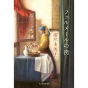 フェルメールの街 [単行本]