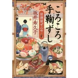 ころころ手鞠ずし―居酒屋ぜんや(時代小説文庫) [文庫]