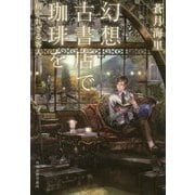 幻想古書店で珈琲を―招かれざる客人(ハルキ文庫) [文庫]