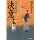 決意―新・剣客太平記〈7〉(時代小説文庫) [文庫]