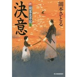 ヨドバシ Com 決意 新 剣客太平記 7 時代小説文庫 文庫 通販 全品無料配達