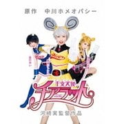 干支天使 チアラット